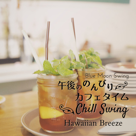 午後ののんびりカフェタイム:Chill Swing - Hawaiian Breeze