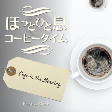 ほっと一息コーヒータイム - Cafe in the Morning