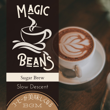 Magic Beans:コーヒーが美味しくなるBGM - Sugar Brew