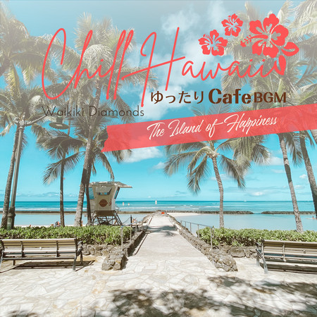 Chill Hawaii:ゆったりカフェBGM - The Island of Happiness