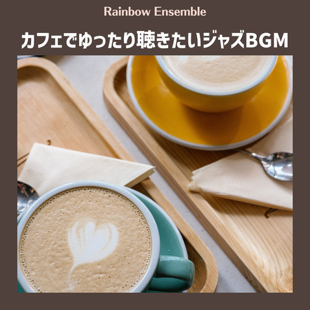 カフェでゆったり聴きたいジャズBGM