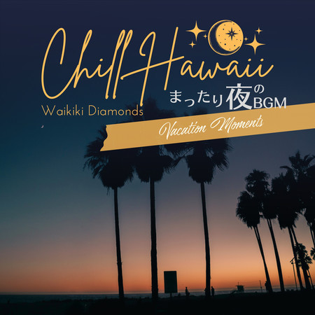 Chill Hawaii:まったり夜のBGM - Vacation Moments