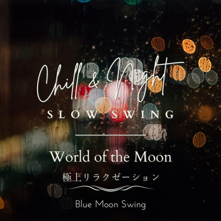 Chill & Night Slow Swing:極上リラクゼーション - World of the Moon