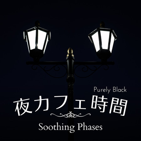 夜カフェ時間 - Soothing Phases