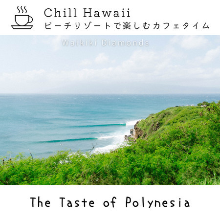 Chill Hawaii:ビーチリゾートで楽しむカフェタイム - The Taste of Polynesia