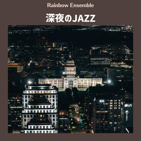 深夜のJAZZ