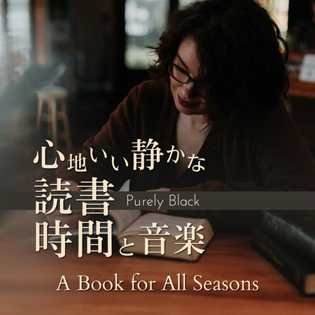 心地いい靜かな読書時間と音楽 - A Book for All Seasons