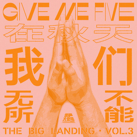 在秋天 我們無所不能(街聲大登陸合輯Vol.3)