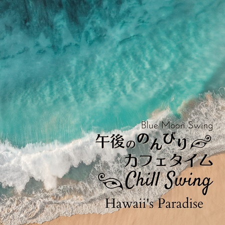 午後ののんびりカフェタイム:Chill Swing - Hawaii's Paradise