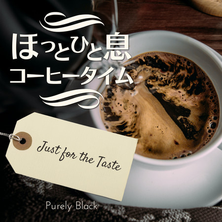 ほっと一息コーヒータイム - Just for the Taste