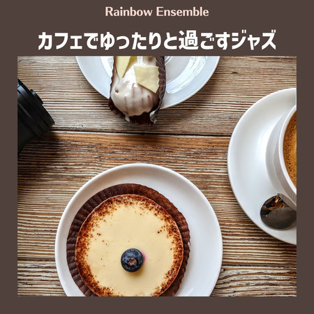 カフェでゆったりと過ごすジャズ