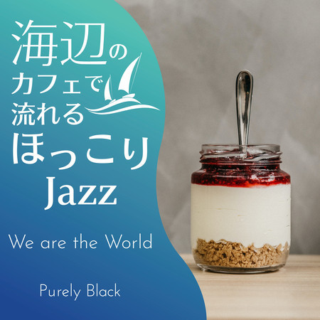 海辺のカフェで流れるほっこりジャズ - We are the World