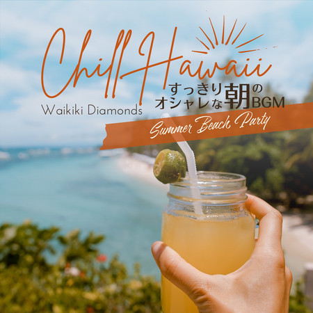 Chill Hawaii:すっきりオシャレな朝のBGM - Summer Beach Party