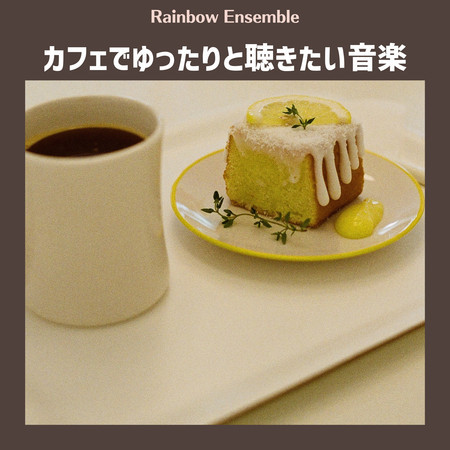 カフェでゆったりと聴きたい音楽