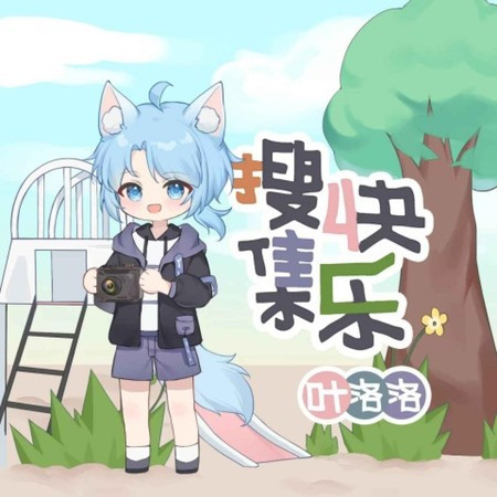 搜集快乐專輯 - 叶洛洛 - LINE MUSIC