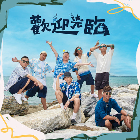 歡迎光臨(ft. 動力火車, 林美秀 & 范少勳)