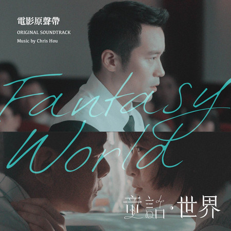 《童話.世界》電影原聲帶