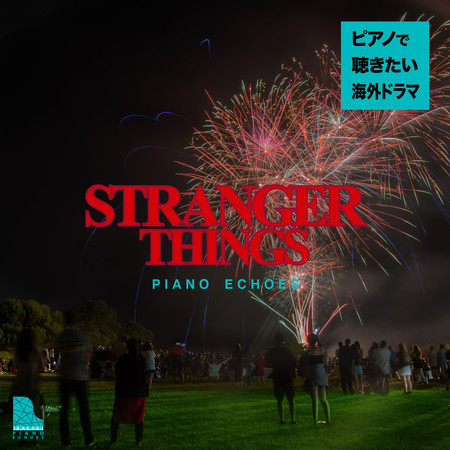 ストレンジャー・シングス〜ピアノで聴きたい海外ドラマ