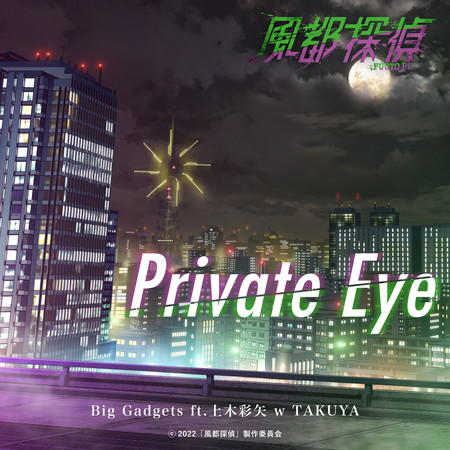 Private Eye (『風都偵探』片頭曲)