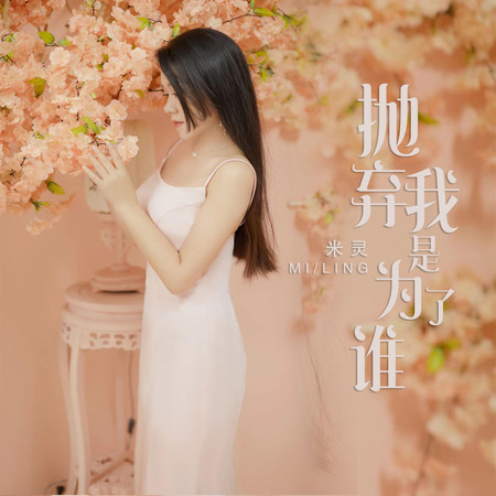 拋棄我是為了誰
