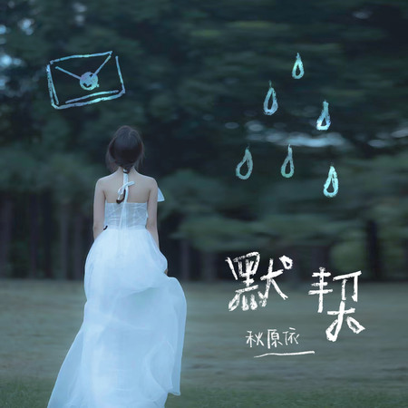 默契 - 秋原依 - 默契專輯 - LINE MUSIC