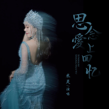 思念愛上了回憶