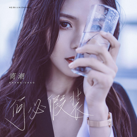 何必假裝專輯 - 商潮 undefined - LINE MUSIC