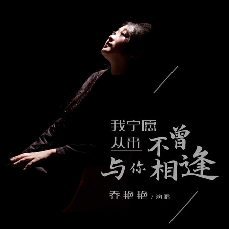 我寧願從來不曾與你相逢