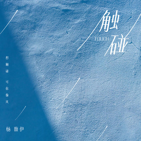 觸碰