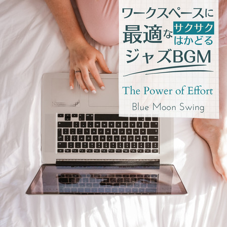 ワークスペースに最適なサクサクはかどるジャズBGM - The Power of Effort