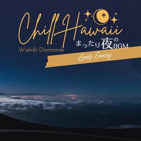 Chill Hawaii:まったり夜のBGM - Lovely Evening