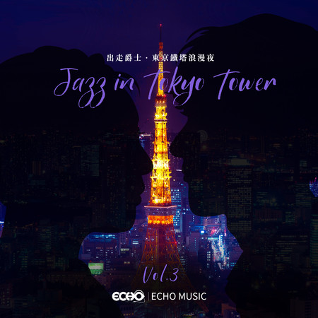 出走爵士．東京鐵塔浪漫夜 Vol.3 Jazz in Tokyo Tower Vol.3 專輯封面
