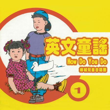 How Do You Do（英文童謠1）