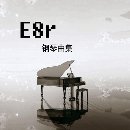 《E8r即兴曲》秋凉