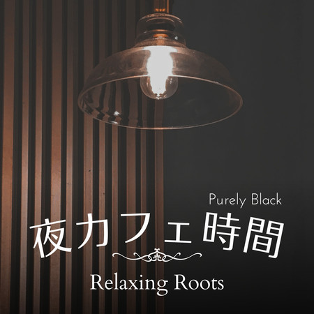 夜カフェ時間 - Relaxing Roots