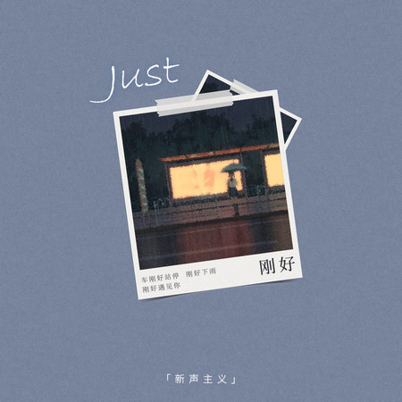 剛好專輯 - 新聲主義 undefined - LINE MUSIC