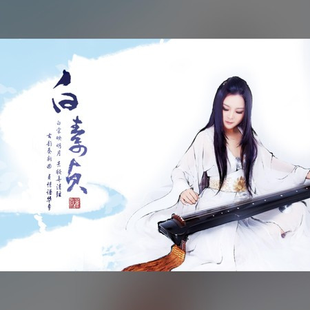 白素贞