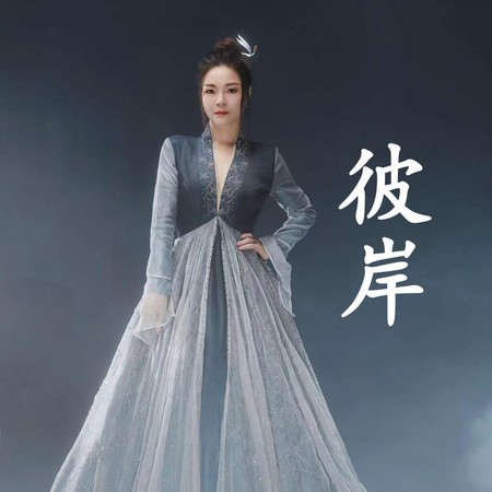 彼岸
