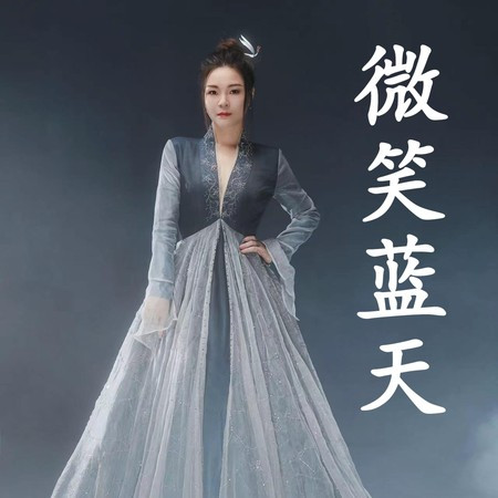 微笑蓝天（北京市环保主题曲）