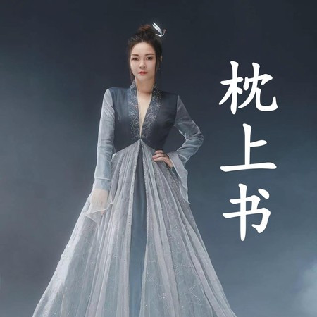枕上书（《枕上书》小说主题曲）