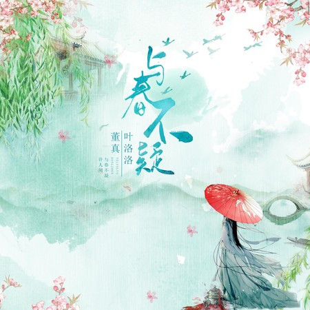 与春不疑