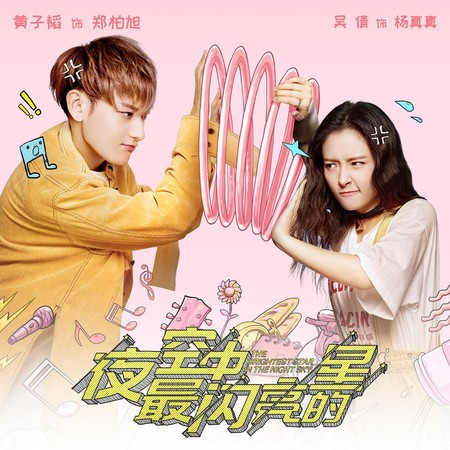 夜空中最閃亮的星 (楊真真手機鈴聲) (《夜空中最亮的星》電視劇插曲)