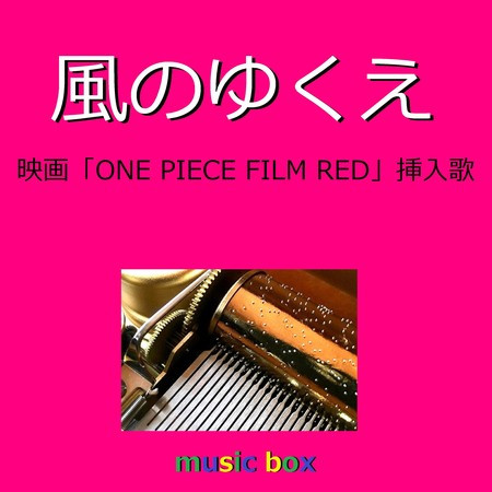 風のゆくえ「ONE PIECE FILM RED」劇中歌 （オルゴール）