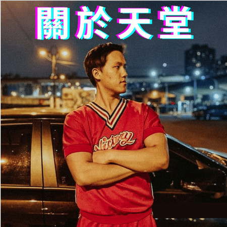 關於天堂