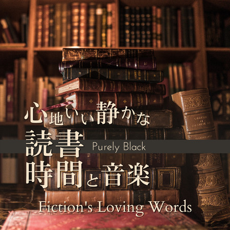 心地いい靜かな読書時間と音楽 - Fiction's Loving Words