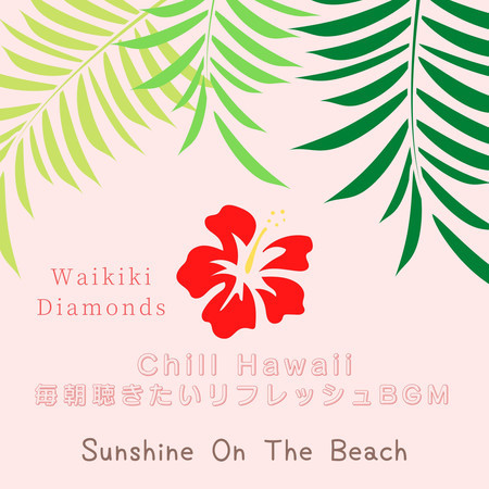 Chill Hawaii:毎朝聴きたいリフレッシュBGM - Sunshine On The Beach