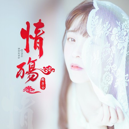 情殇