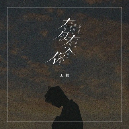 有且仅有一个你