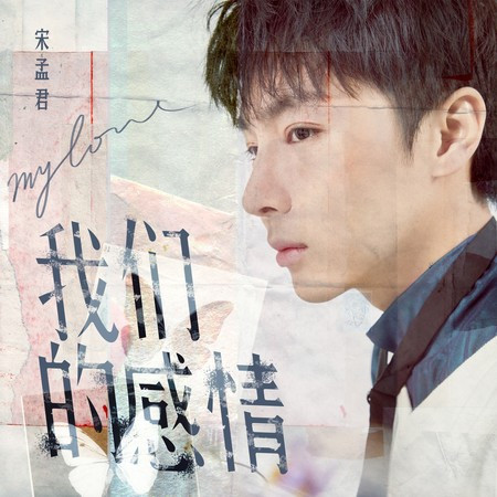 我们的感情專輯 - 宋孟君 undefined - LINE MUSIC