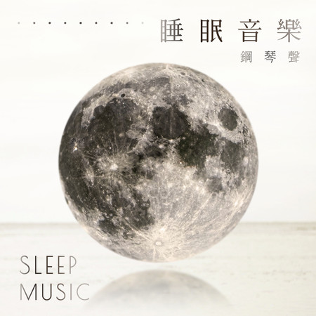 睡眠音樂鋼琴聲 白噪音作品集 夢幻夜曲之海 (Sleep Music)